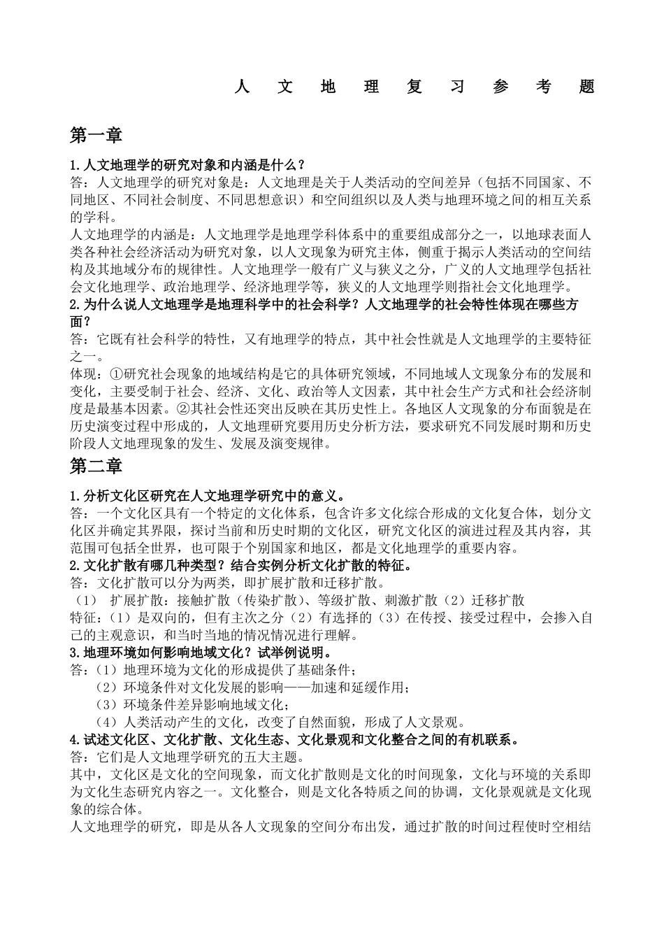 人文地理学复习_第1页