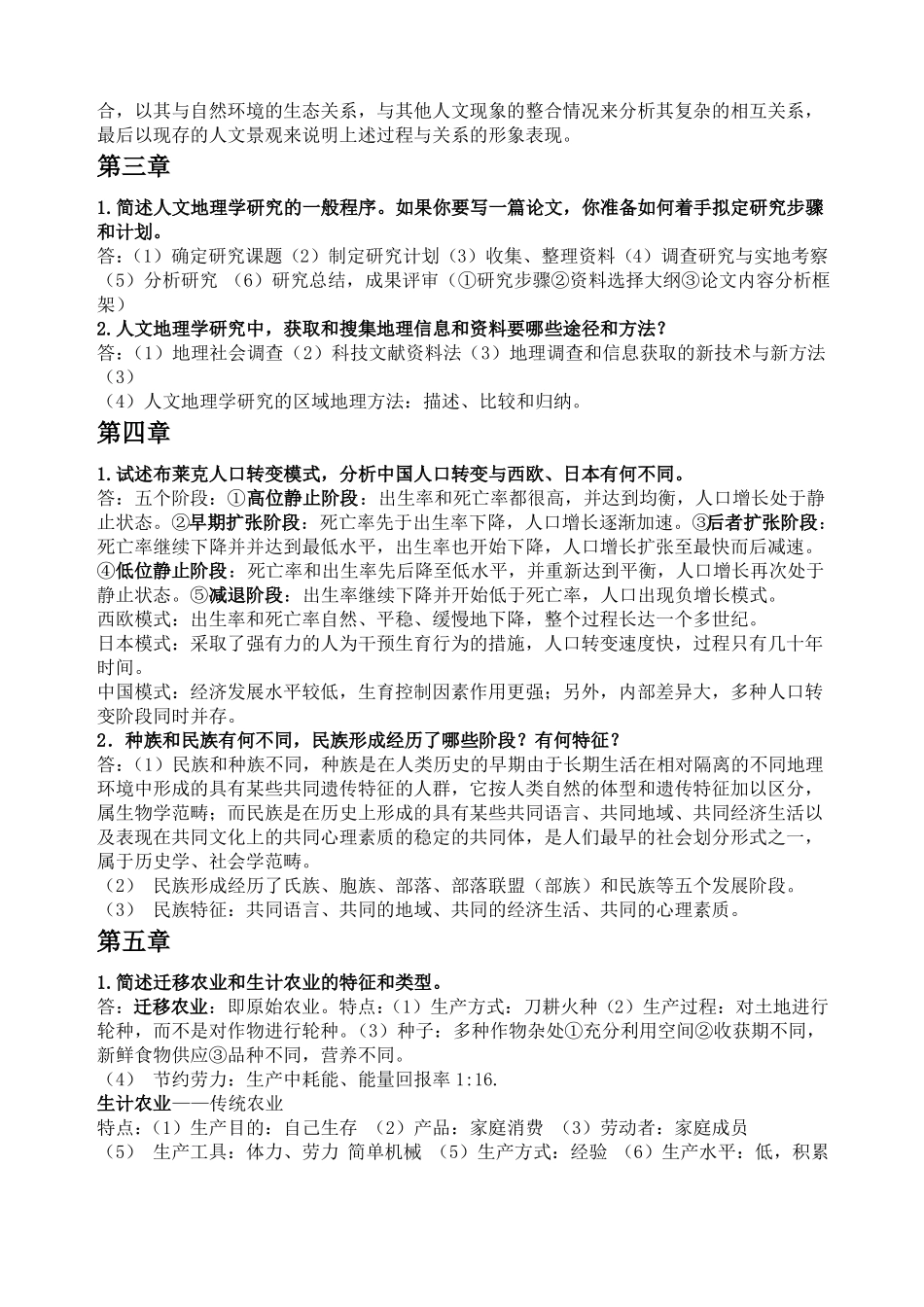 人文地理学复习_第2页