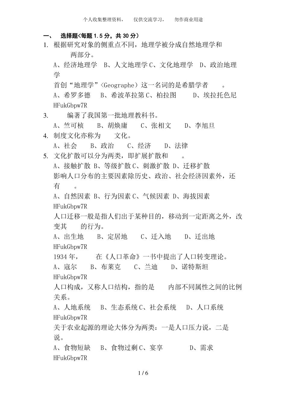 人文地理学复习试题及答案_第1页
