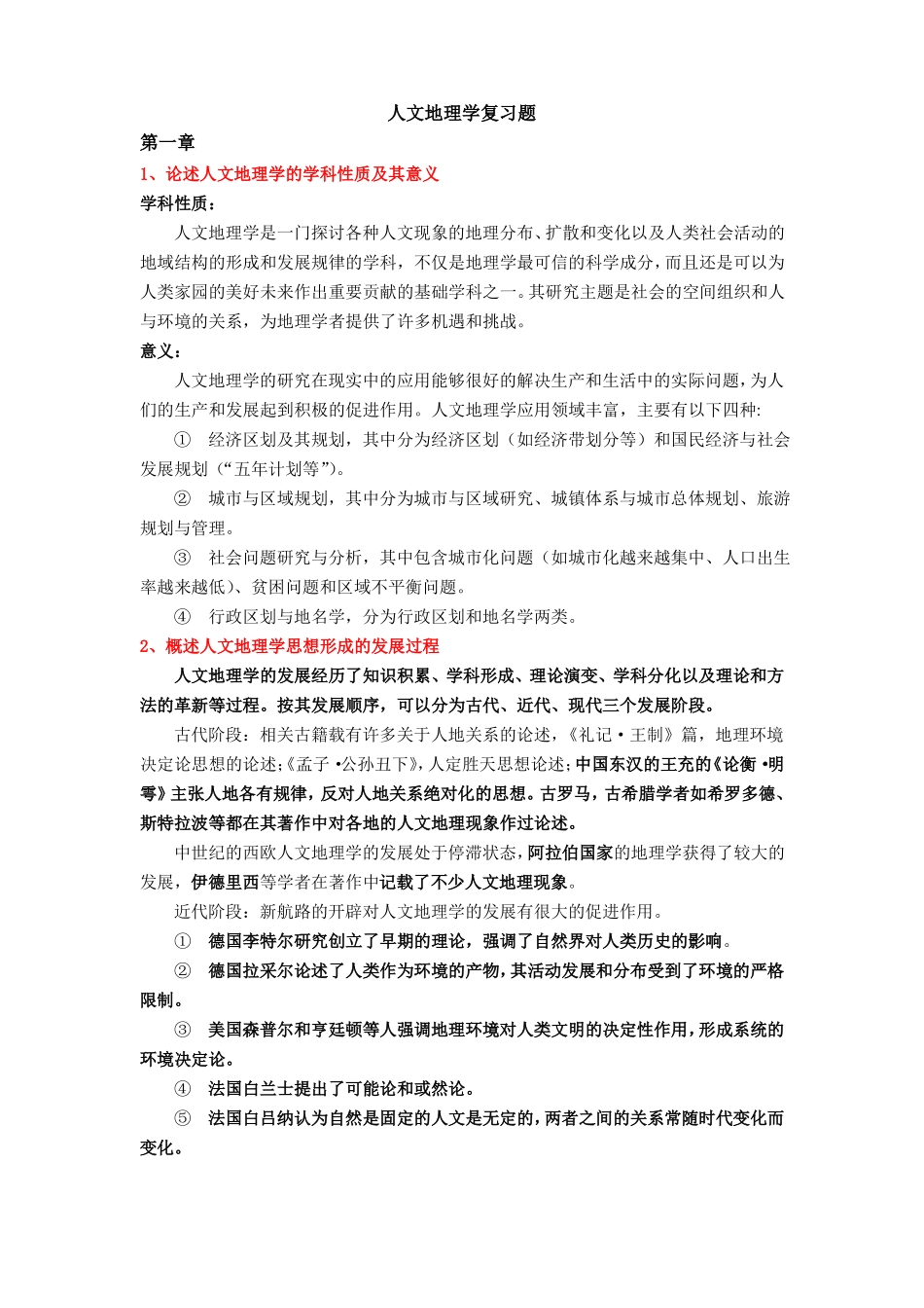 人文地理学复习题终版_第1页
