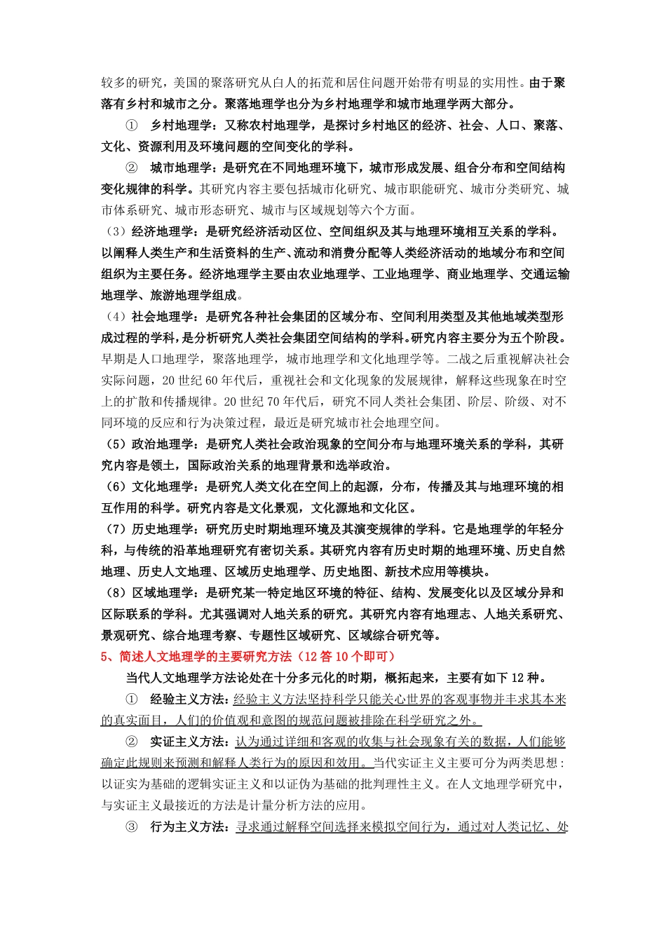 人文地理学复习题终版_第3页