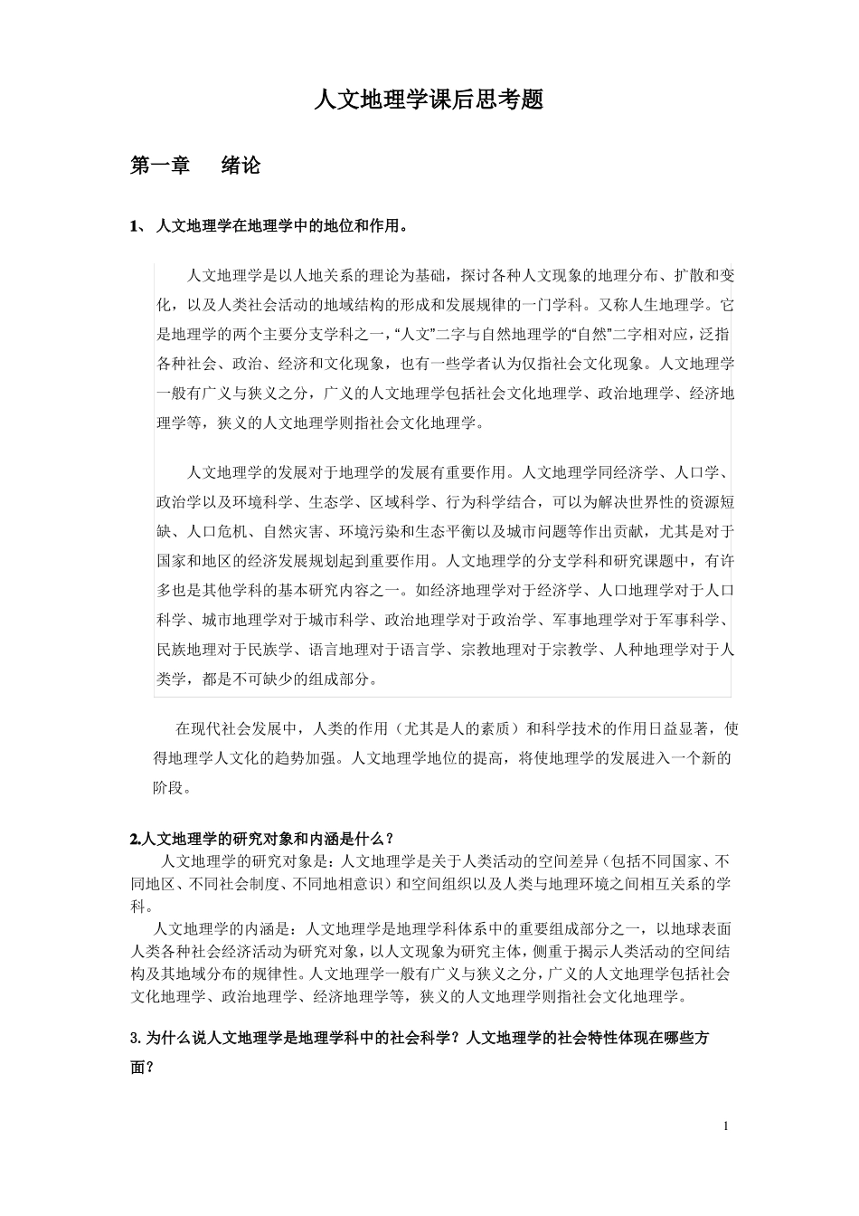 人文地理学课后习题答案_第1页