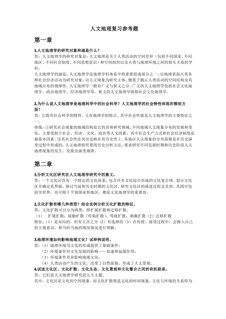 人文地理学复习资料全_第1页
