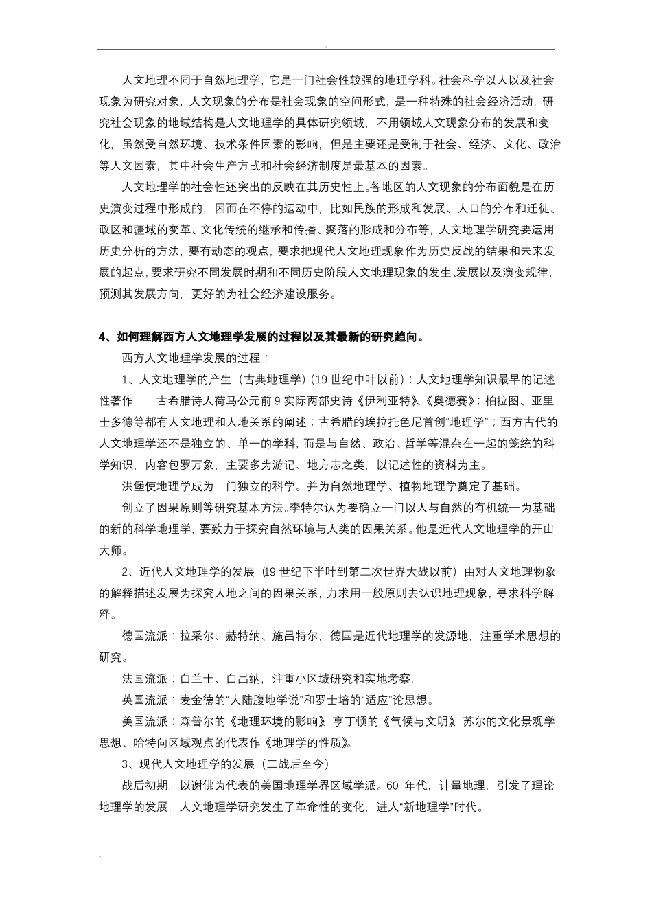 人文地理学课后答案_第2页