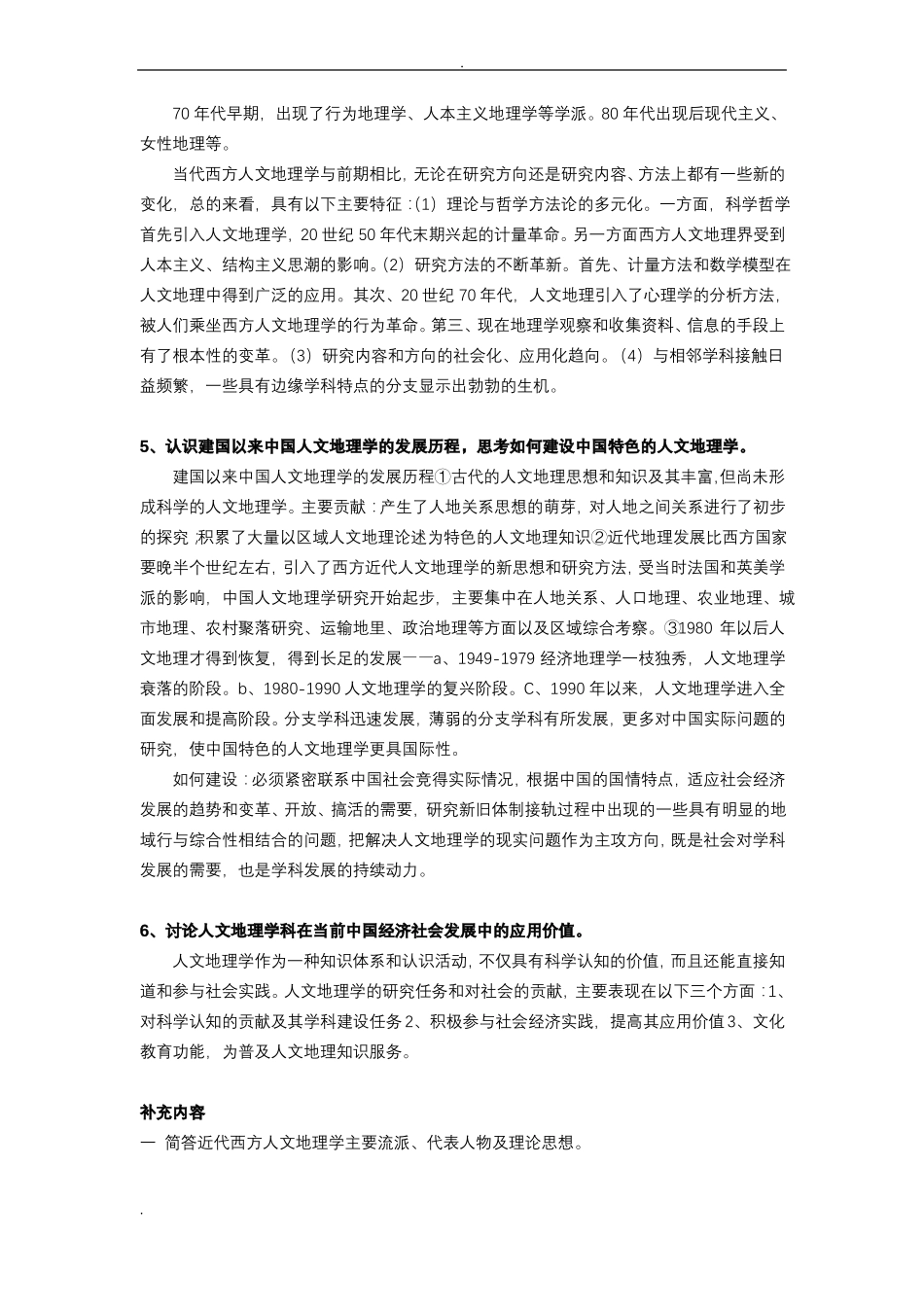 人文地理学课后答案_第3页