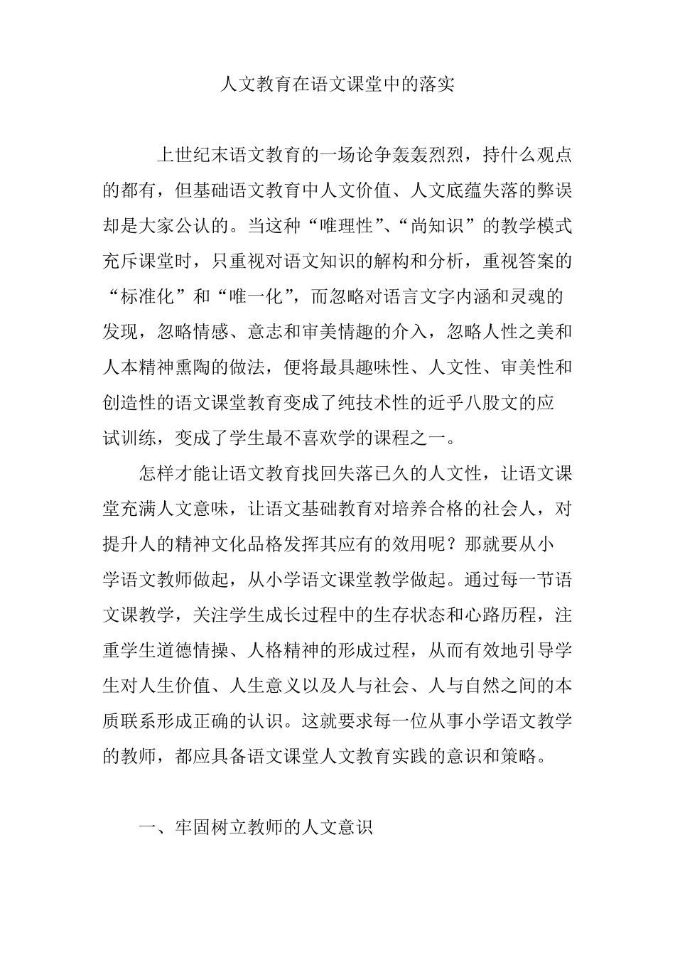 人文教育在语文课堂中的落实_第1页