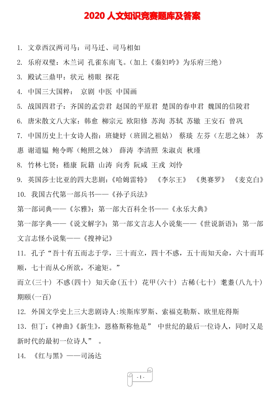 人文知识竞赛题库及答案_第1页