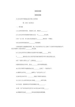 人文社会科学基础A综合练习及答案