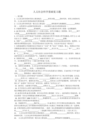 人文社会科学基础复习题资料