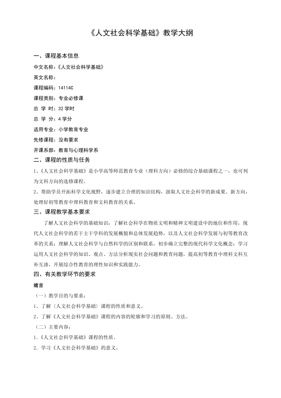 人文社会科学基础教学大纲_第1页