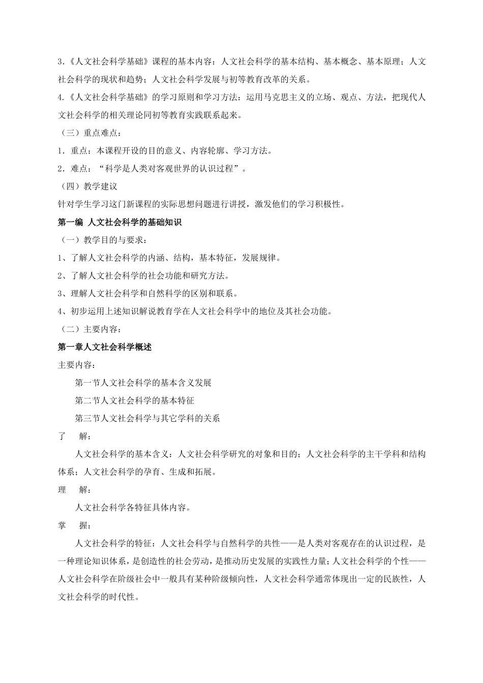 人文社会科学基础教学大纲_第2页