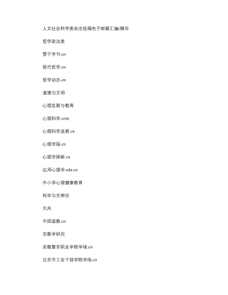 人文社会科学类杂志投稿电子邮箱汇编精华