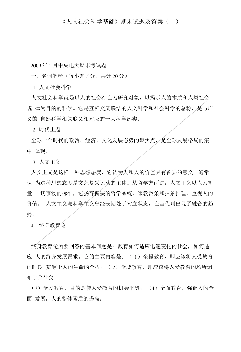 人文社会科学基础期末试题及答案一_第1页