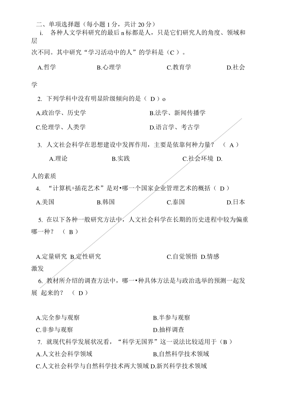 人文社会科学基础期末试题及答案一_第2页