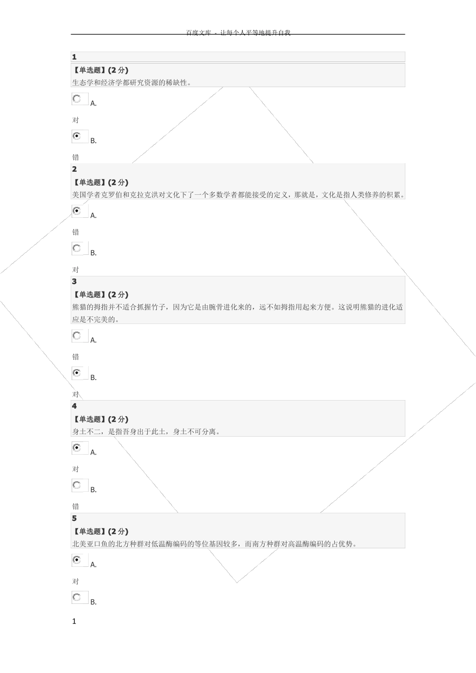 人文视野中的生态学期末答案_第1页