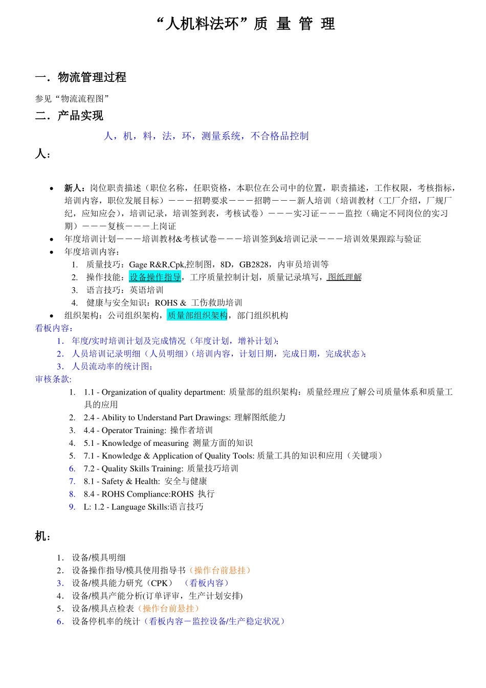 人机料法环质量管理范文_第1页