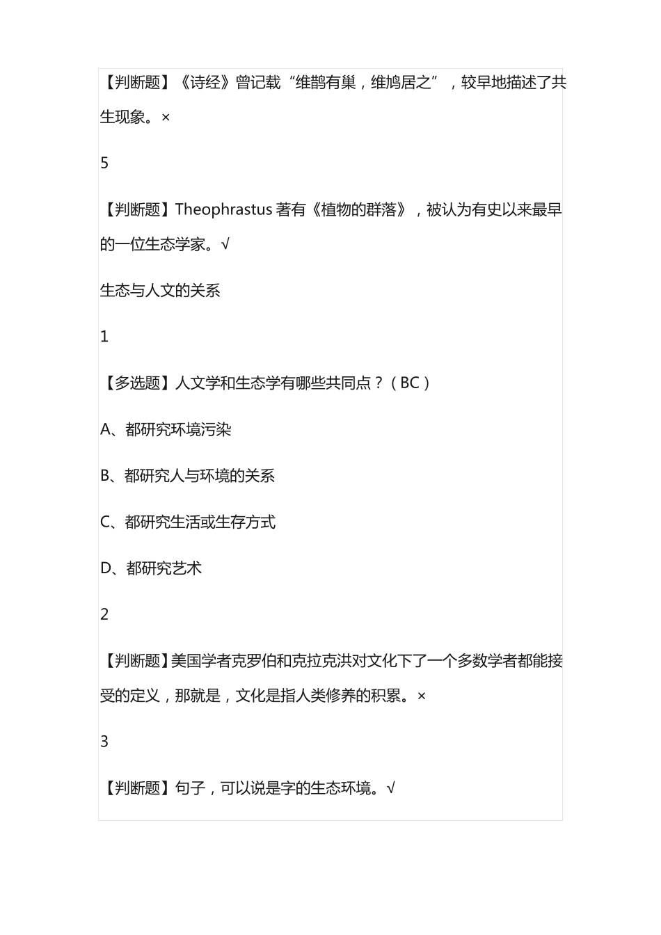 人文视野中的生态学尔雅网课答案通识_第2页