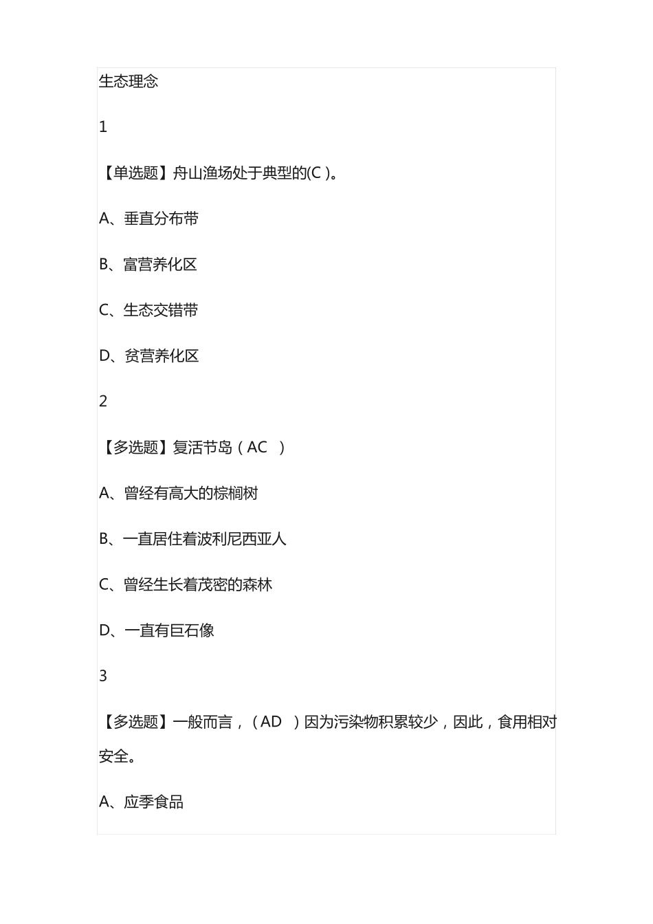 人文视野中的生态学尔雅网课答案通识_第3页