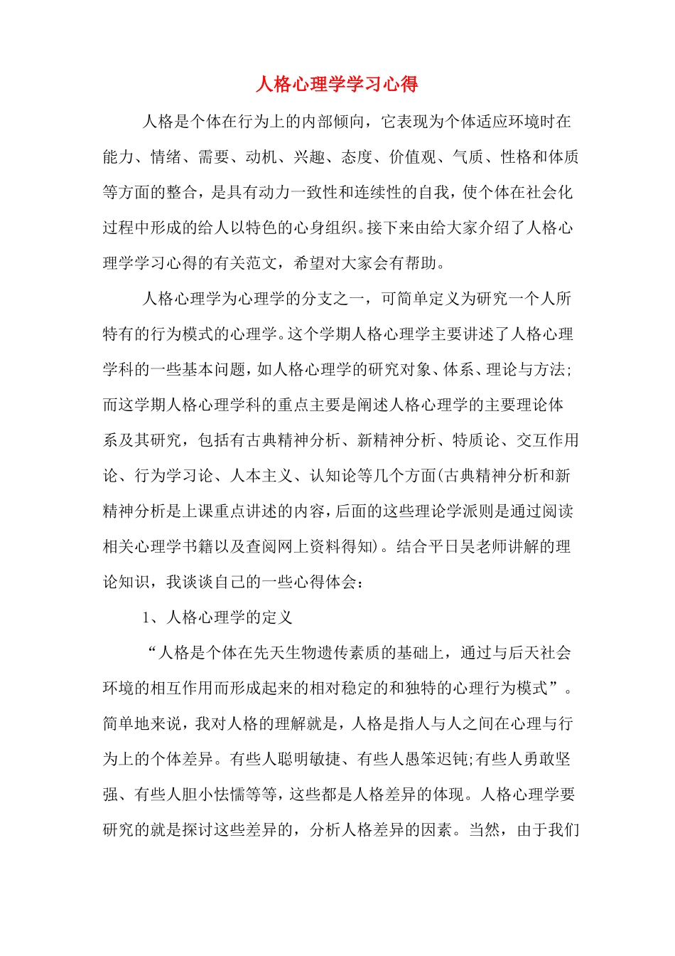 人格心理学学习心得_第1页