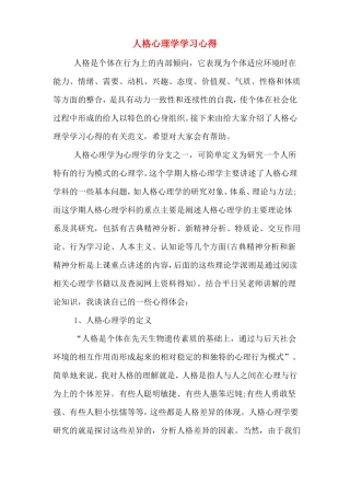 人格心理学学习心得