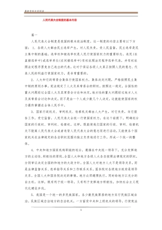 人民代表大会制度的基本内容