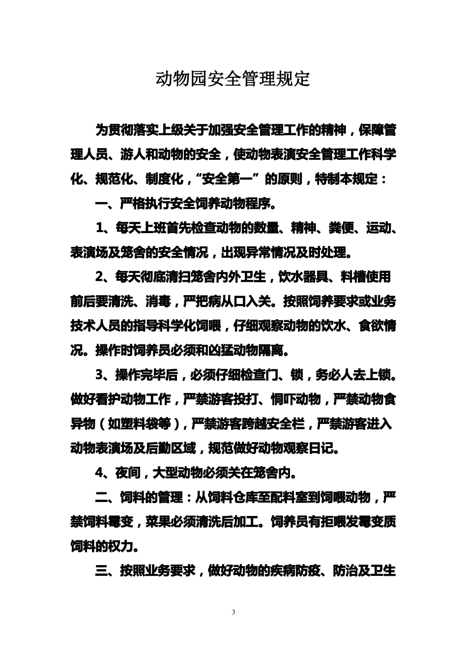 人民公园安全管理手册_第3页