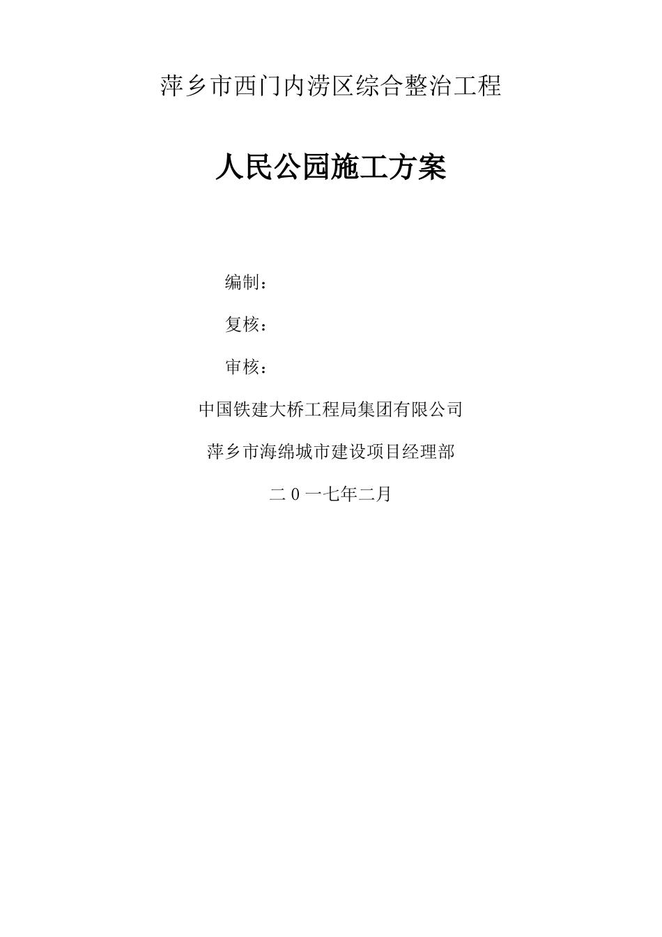 人民公园施工方案_第1页