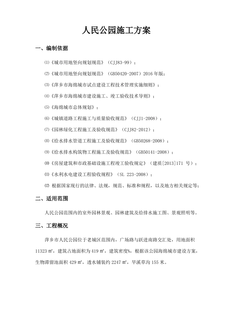 人民公园施工方案_第3页