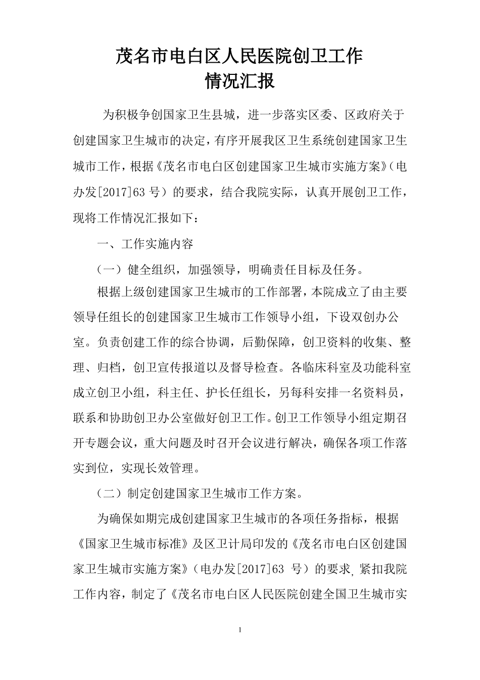 人民医院创卫工作情况汇报_第1页