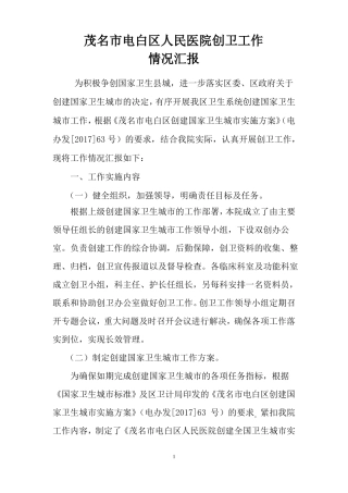 人民医院创卫工作情况汇报