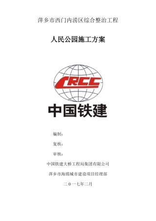 人民公园施工方案修订