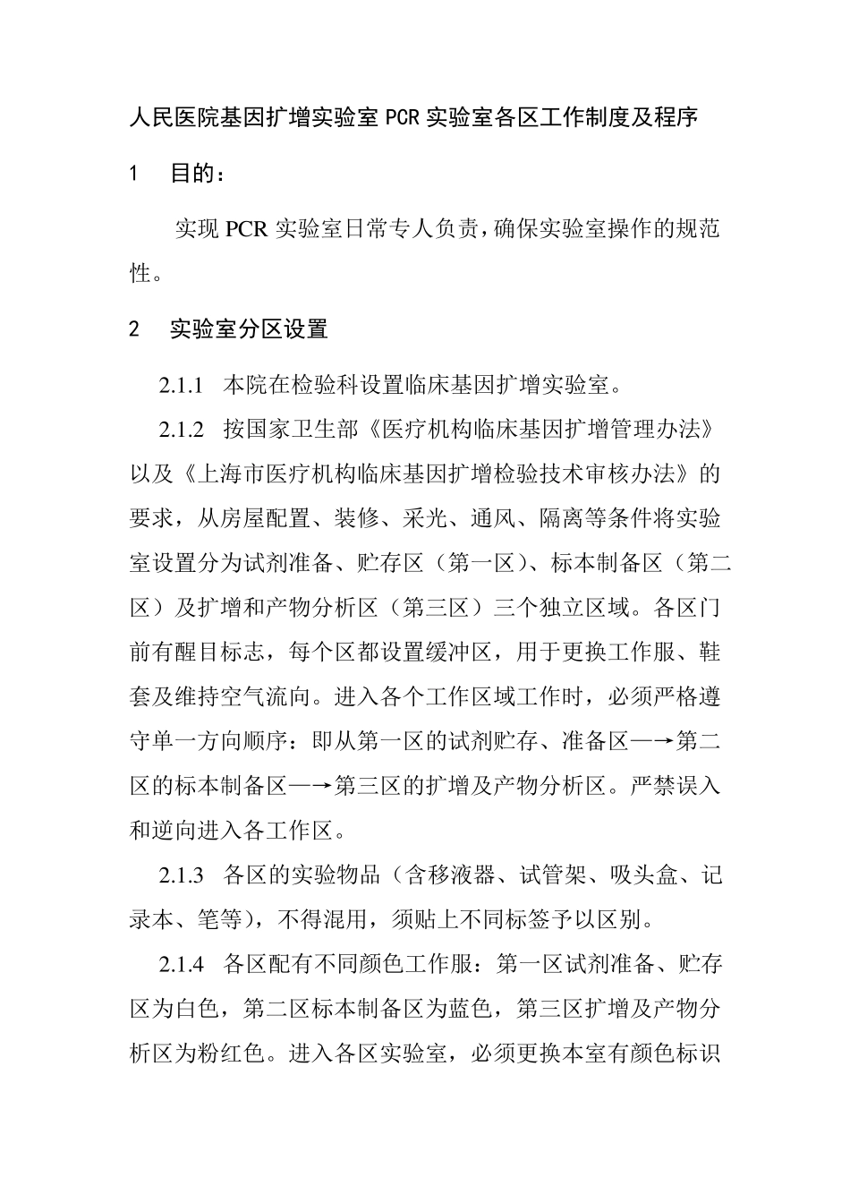 人民医院基因扩增试验室PCR试验室各区工作制度及程序_第1页