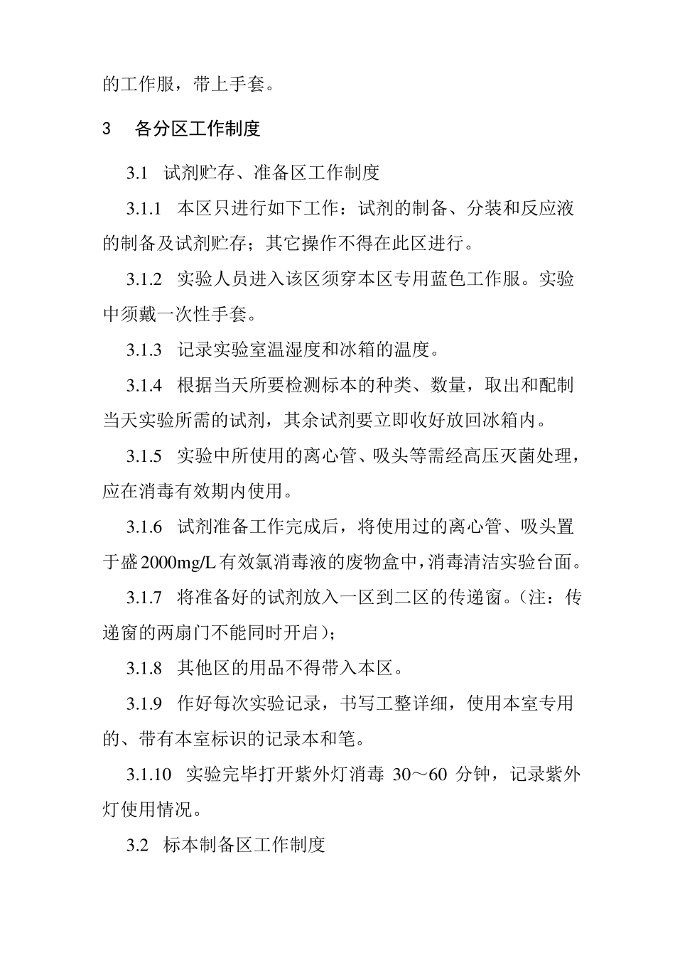 人民医院基因扩增试验室PCR试验室各区工作制度及程序_第2页