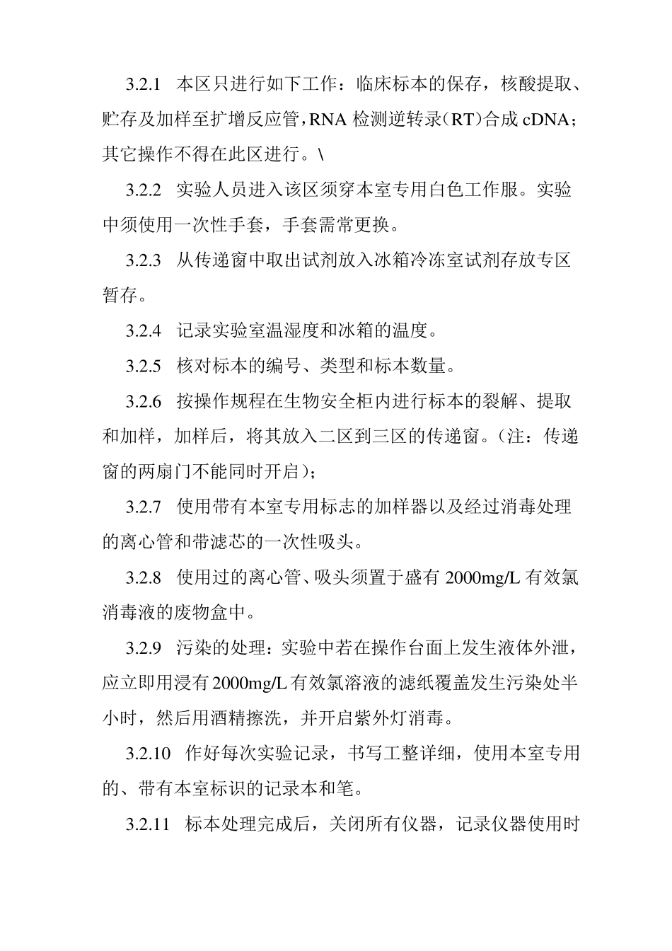 人民医院基因扩增试验室PCR试验室各区工作制度及程序_第3页