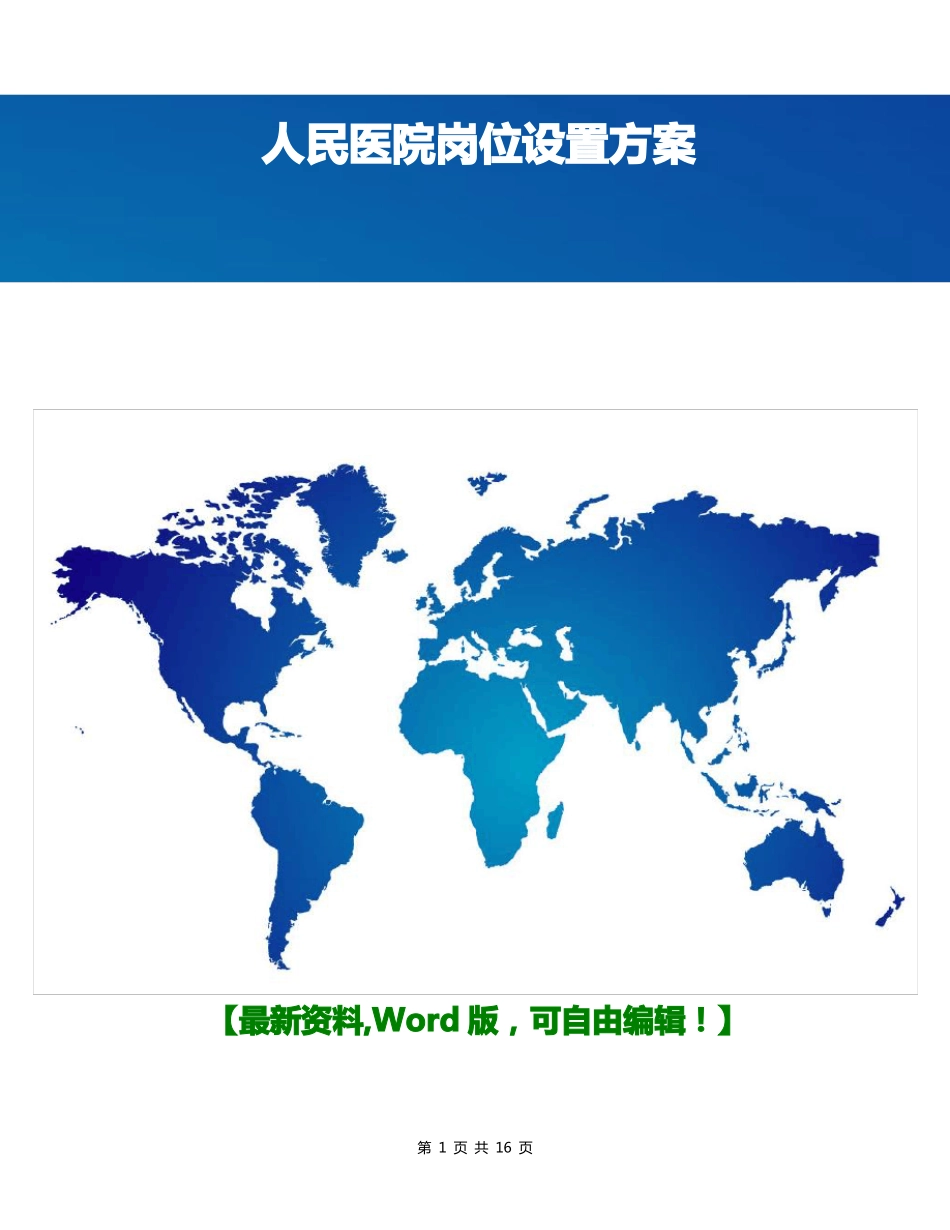 人民医院岗位设置方案_第1页