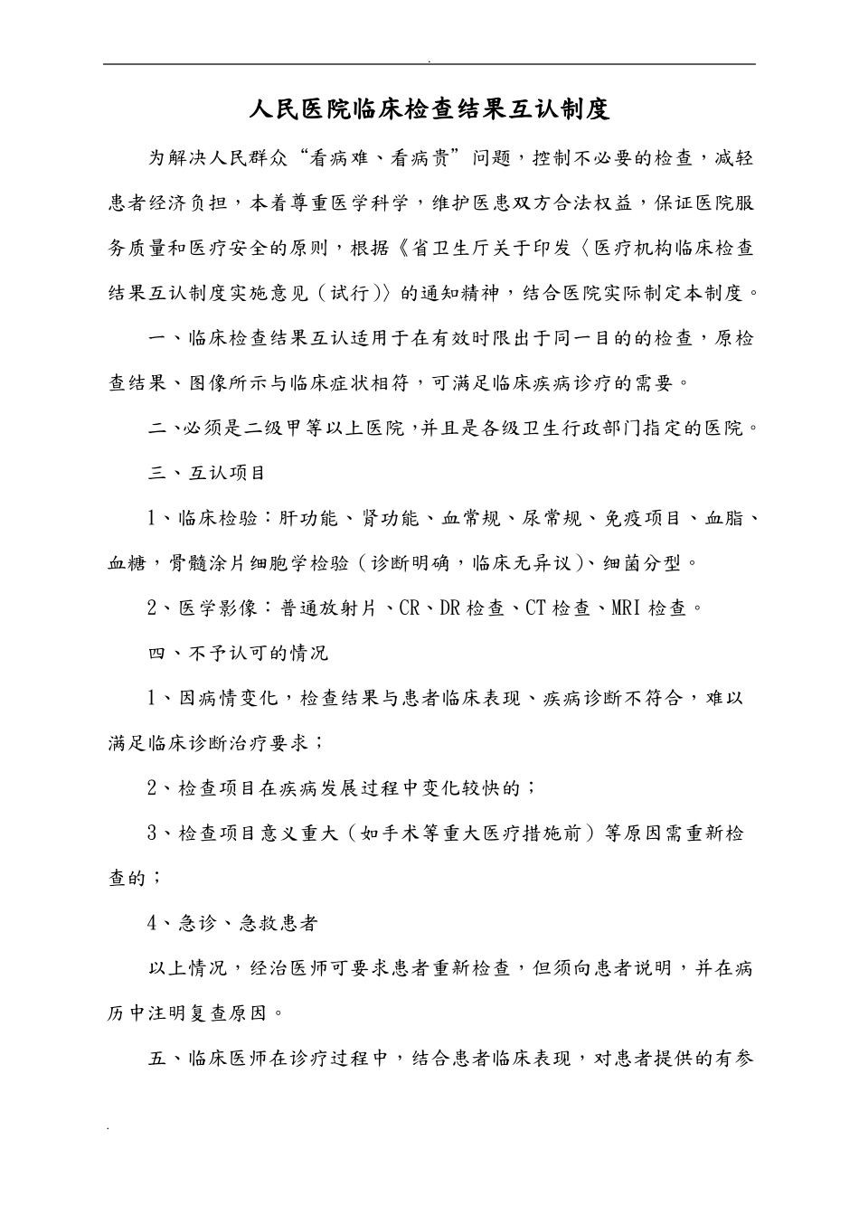 人民医院检查结果互认制度_第1页