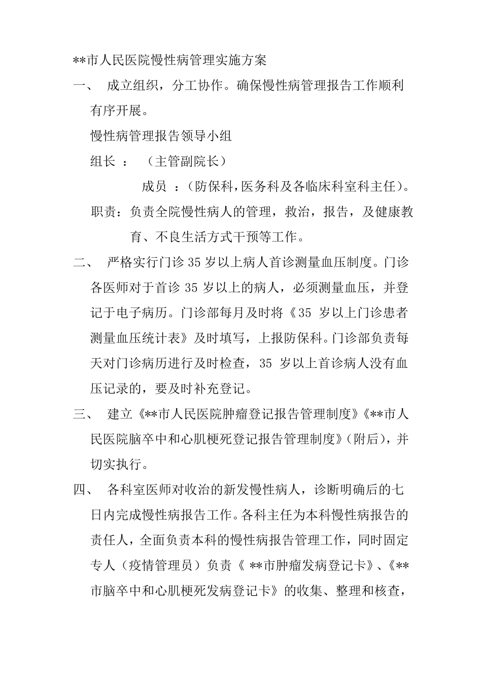 人民医院慢性病管理实施方案_第1页