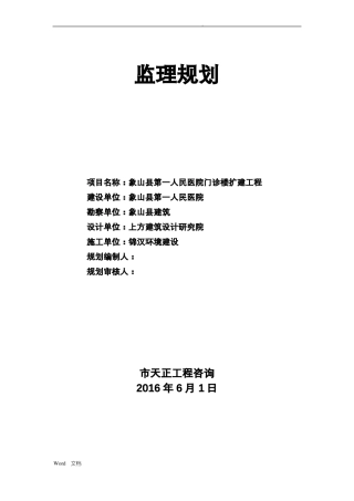 人民医院监理规划