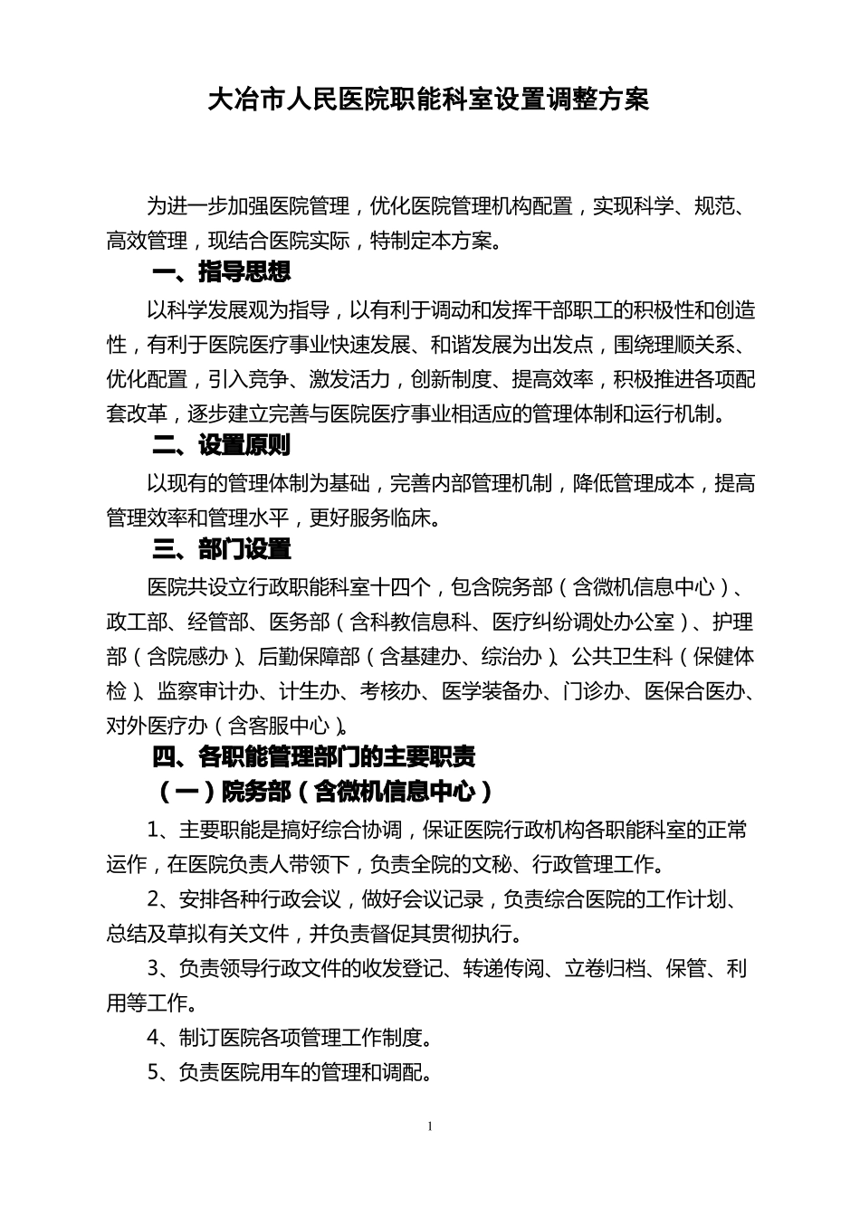 人民医院职能科室设置调整方案_第1页