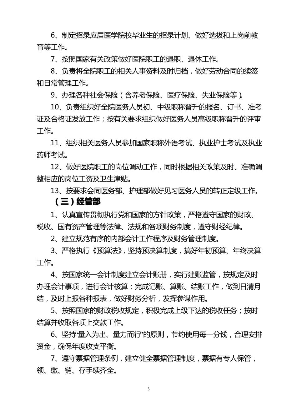 人民医院职能科室设置调整方案_第3页