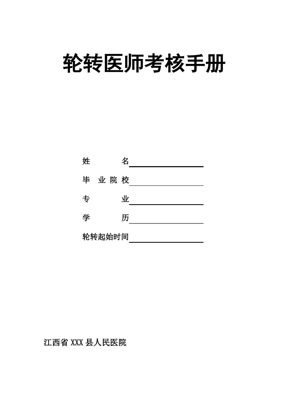 人民医院轮转医师考核手册_第1页