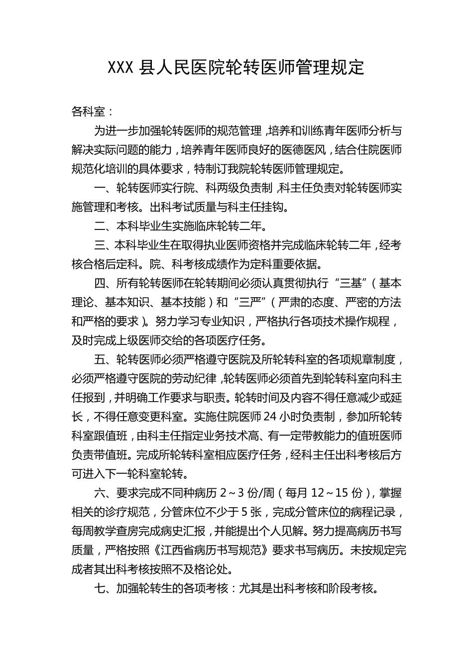 人民医院轮转医师考核手册_第3页