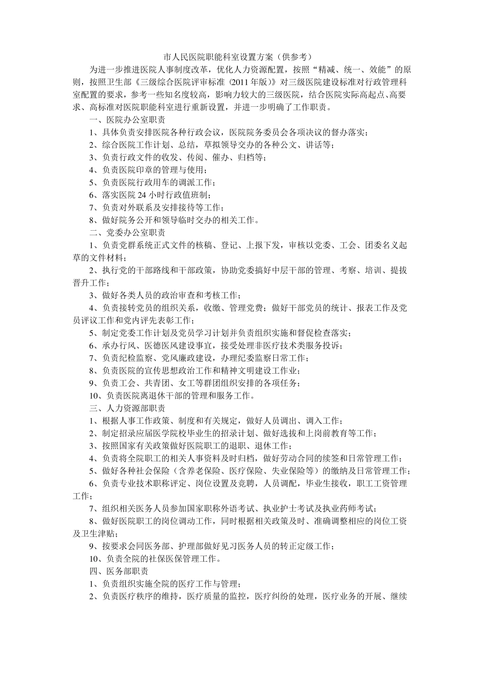 人民医院职能科室设置方案_第1页