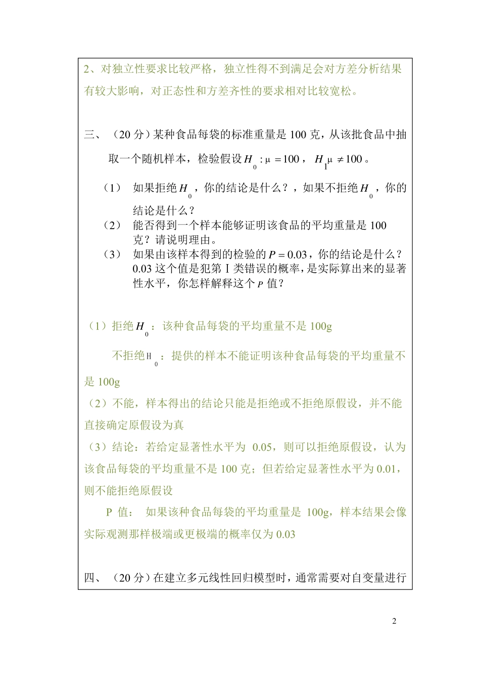 人民大学统计学题库及答案_第2页