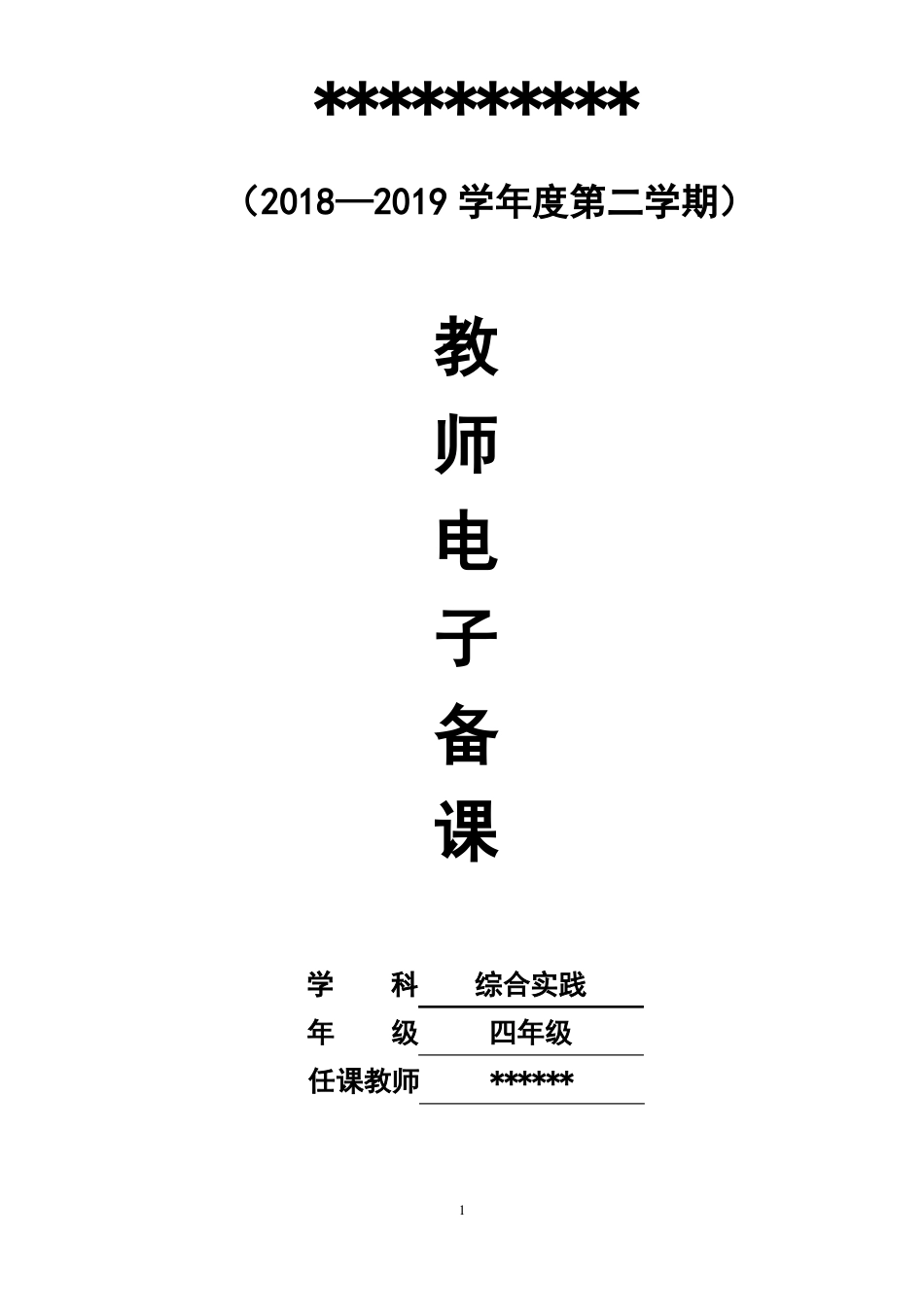 人民教育出版社四年级下册综合实践电子备课教案表格式_第1页