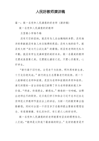 人民好教师演讲稿