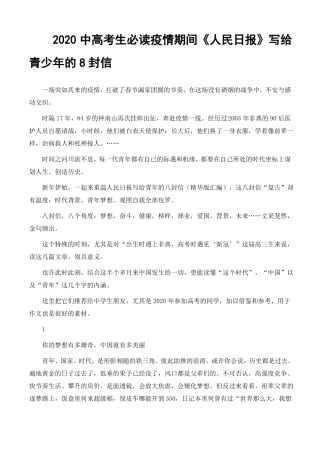 人民日报写给青少年的8封信,2020中高考生必读!