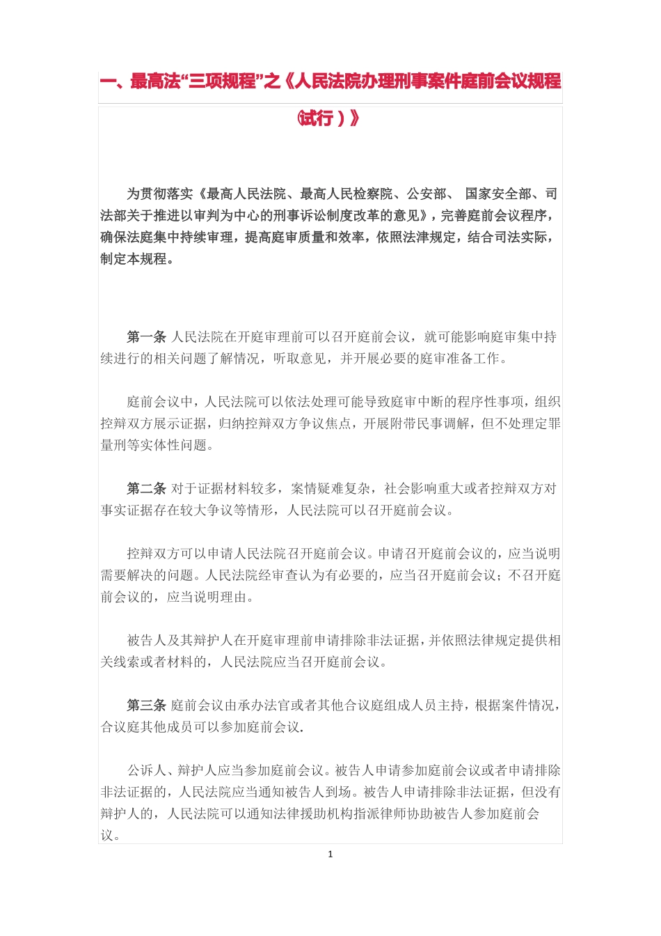 人民法院办理刑事案件庭前会议规程_第1页