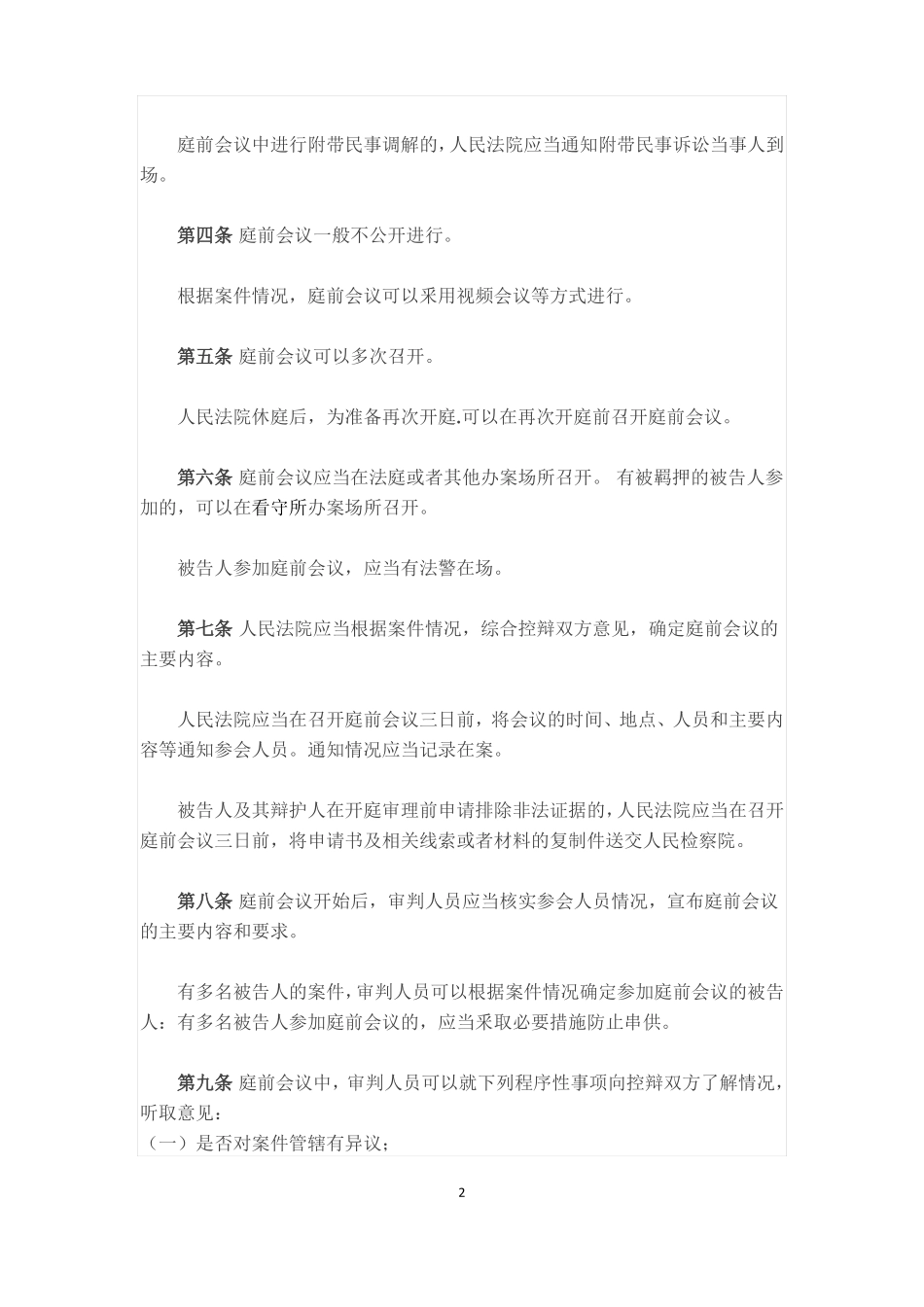 人民法院办理刑事案件庭前会议规程_第2页