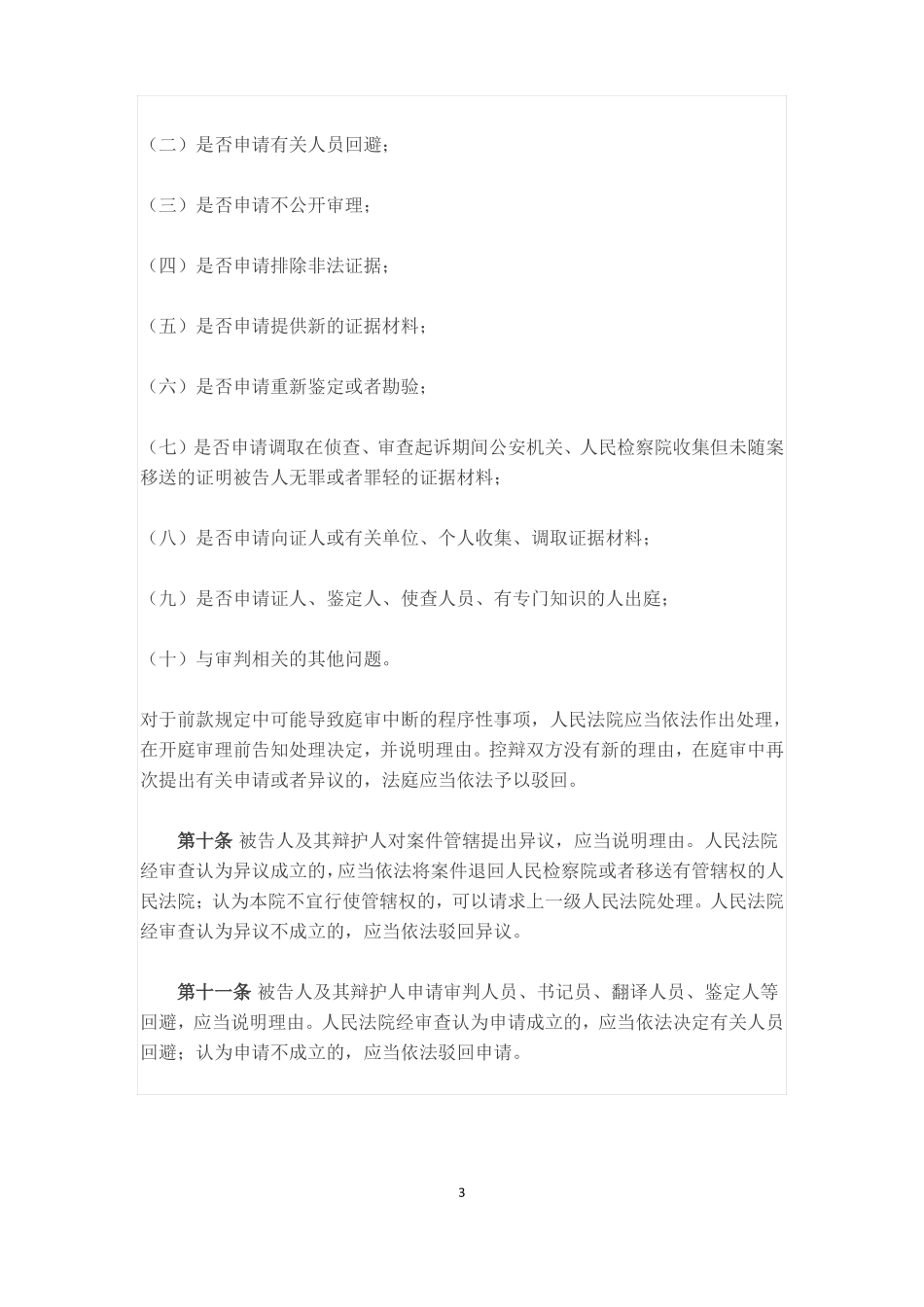 人民法院办理刑事案件庭前会议规程_第3页